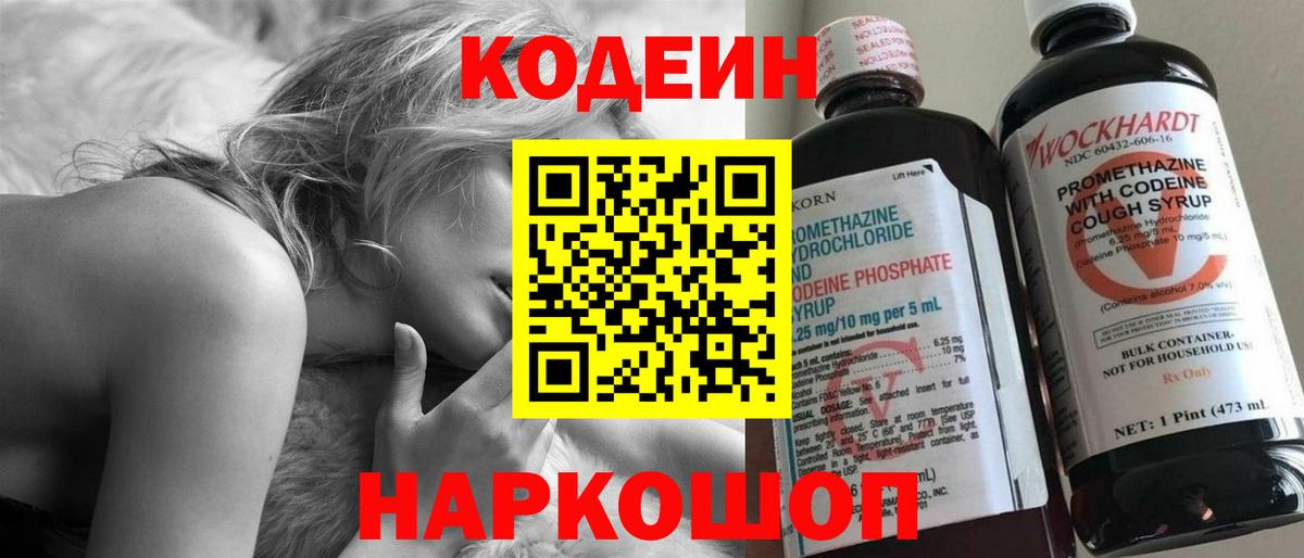 Валуйки  Кодеин напиток Lean (лин)  Вход с VPN 