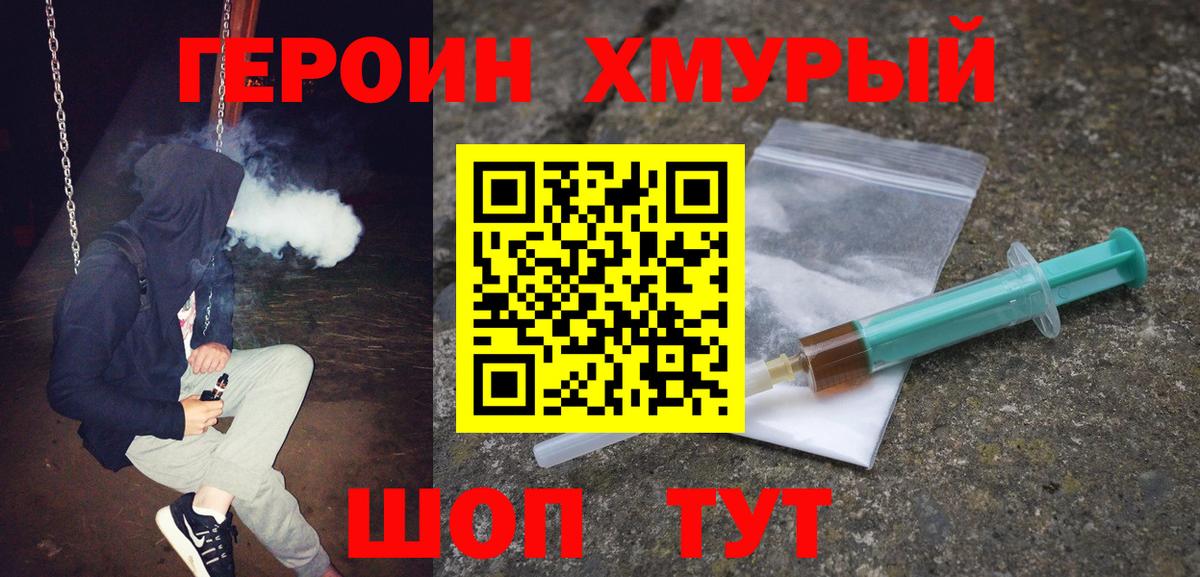 Героин хмурый  Вход с VPN  Валуйки 